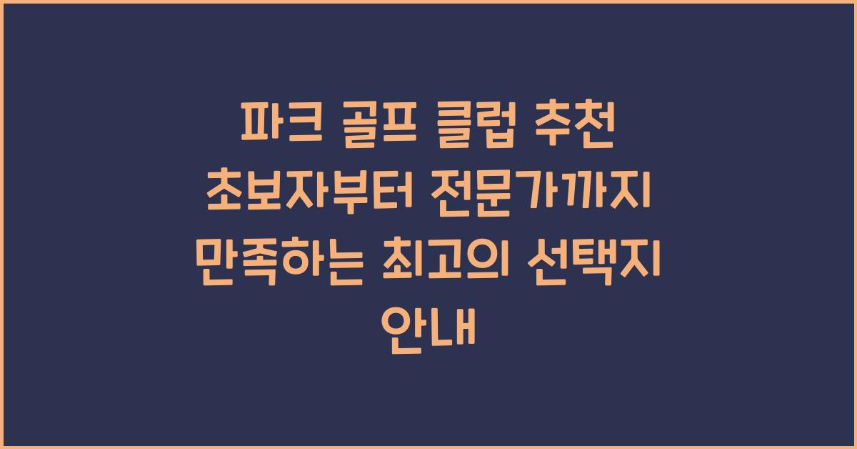 파크 골프 클럽 추천