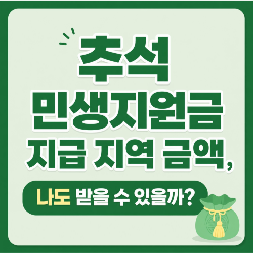 추석 민생지원금 지역별 금액 신청기간 최신 총정리