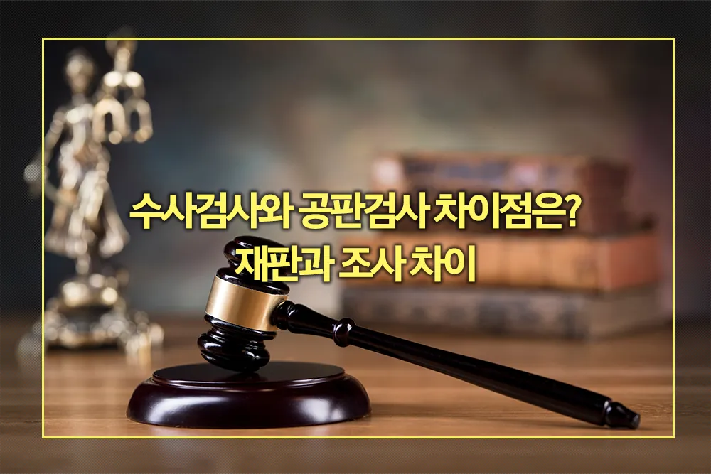 수사검사와 공판검사 차이점