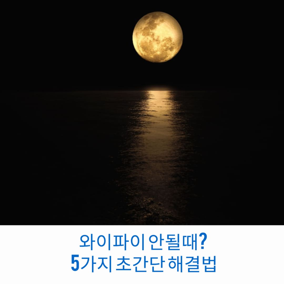 와이파이-안될때-5가지-초간단-해결법-썸네일