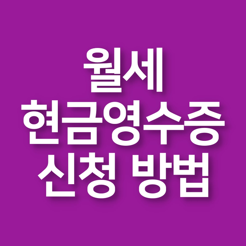 월세-현금영수증-신청-방법