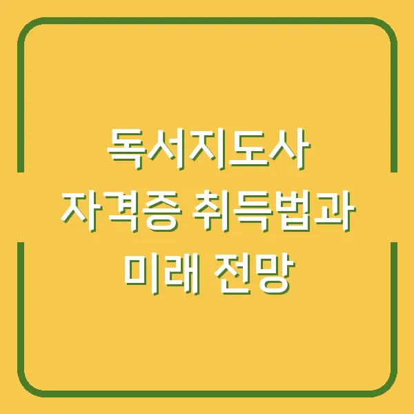독서지도사 자격증 취득법과 미래 전망