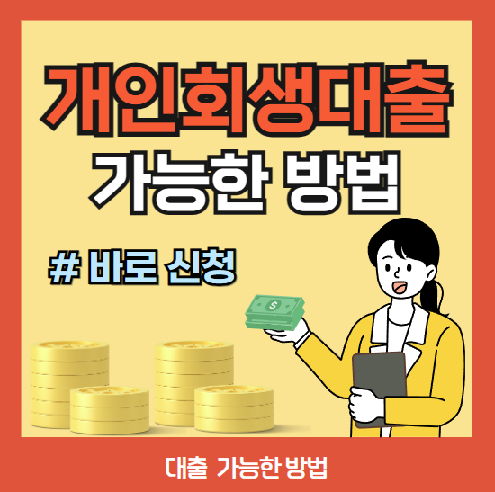 개인회생대출 가능한 방법 ❘ 꿀팁