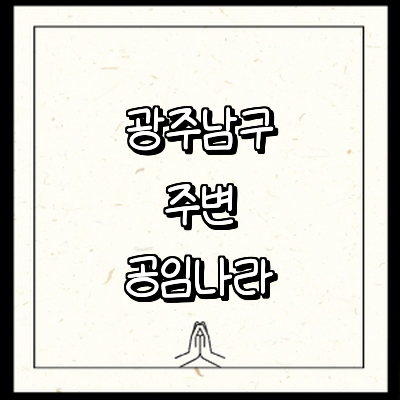 광주 남구 공임나라