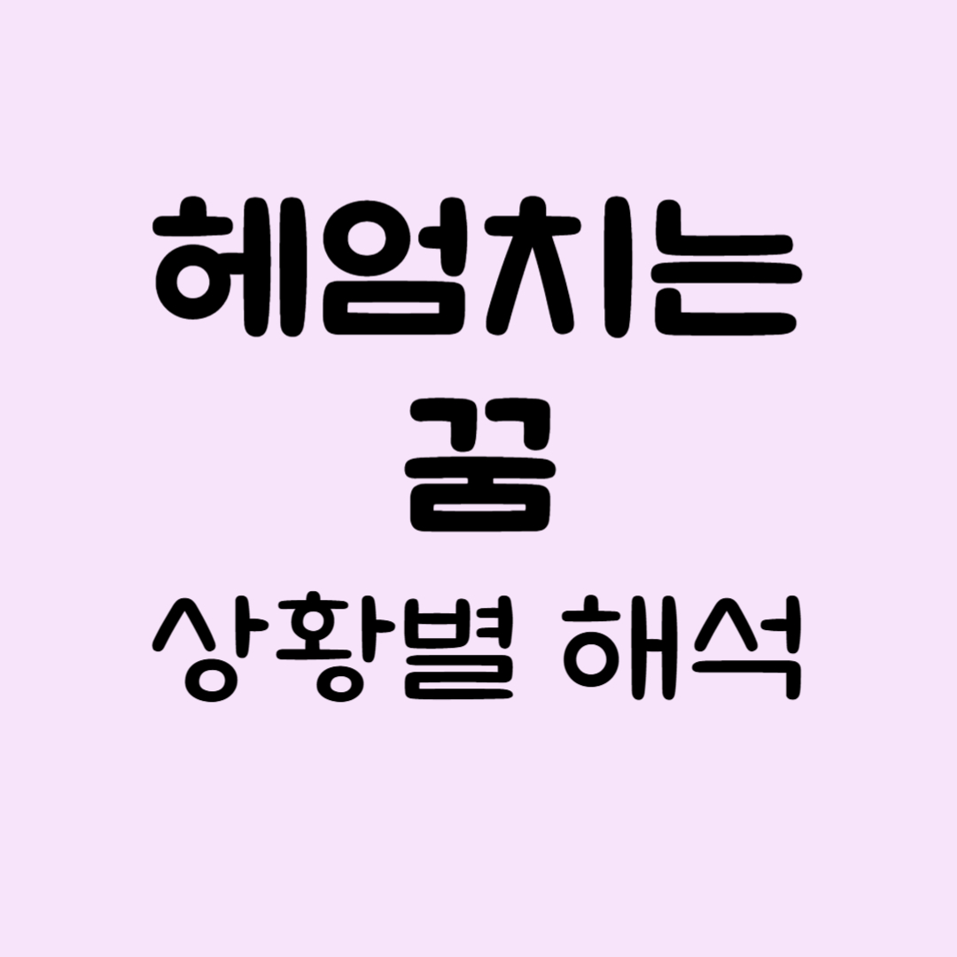 헤엄치는꿈