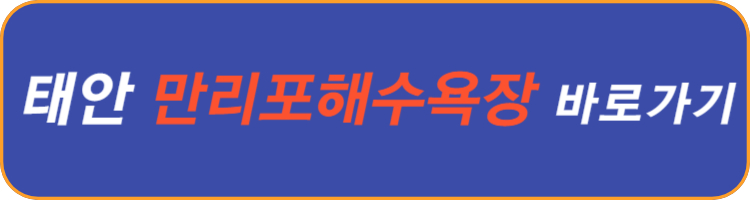 만리포-해수욕장