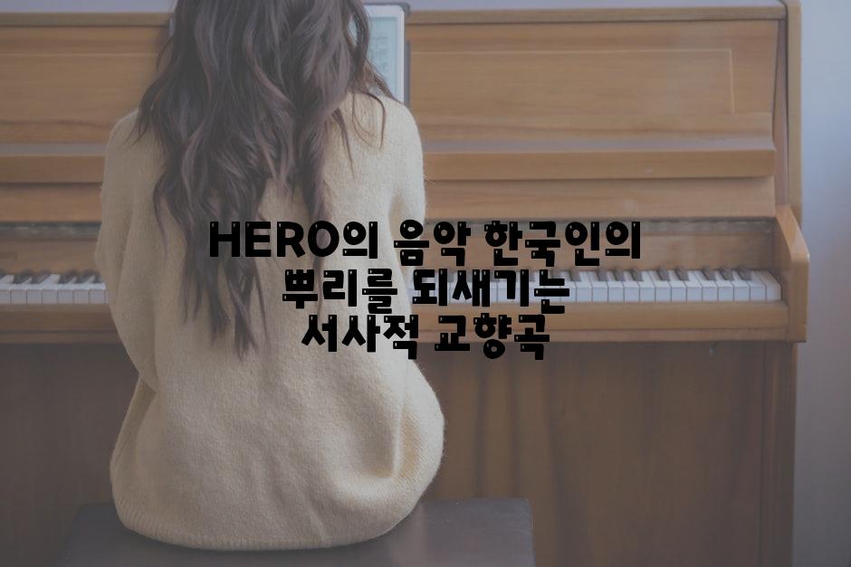 HERO의 음악 한국인의 뿌리를 되새기는 서사적 교향곡