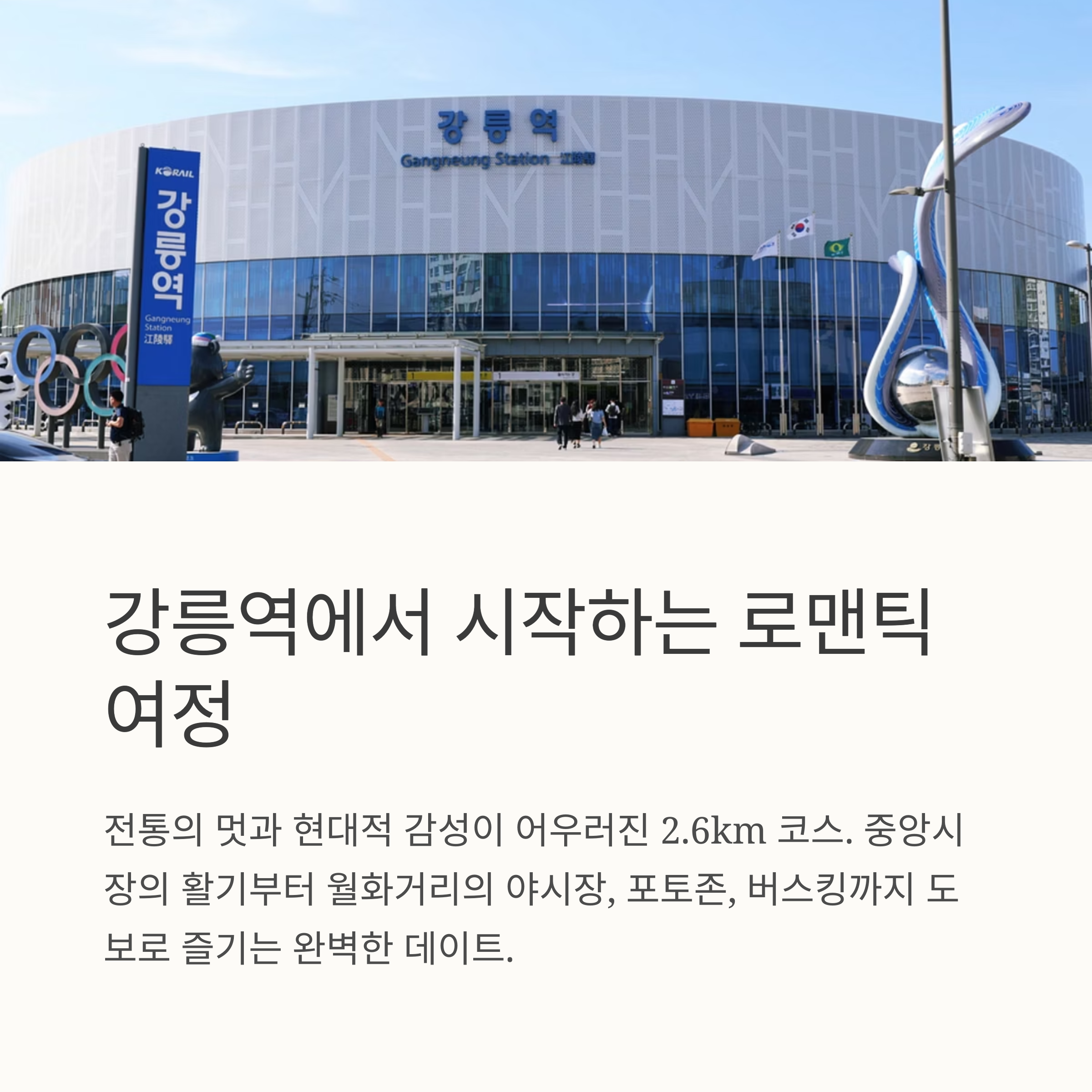 강릉역에서 시작하는 로맨틱 여정