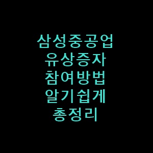 삼성중공업유상증자총정리글