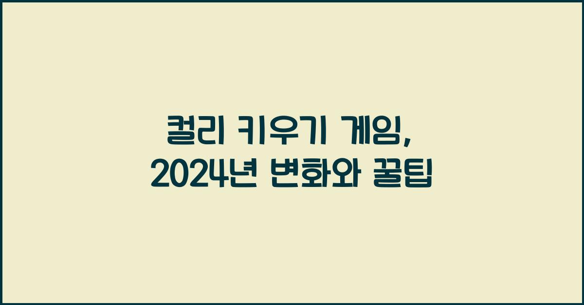 컬리 키우기 게임