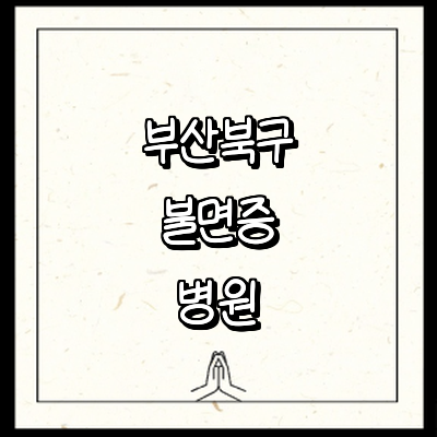 부산 북구 불면증 정신과