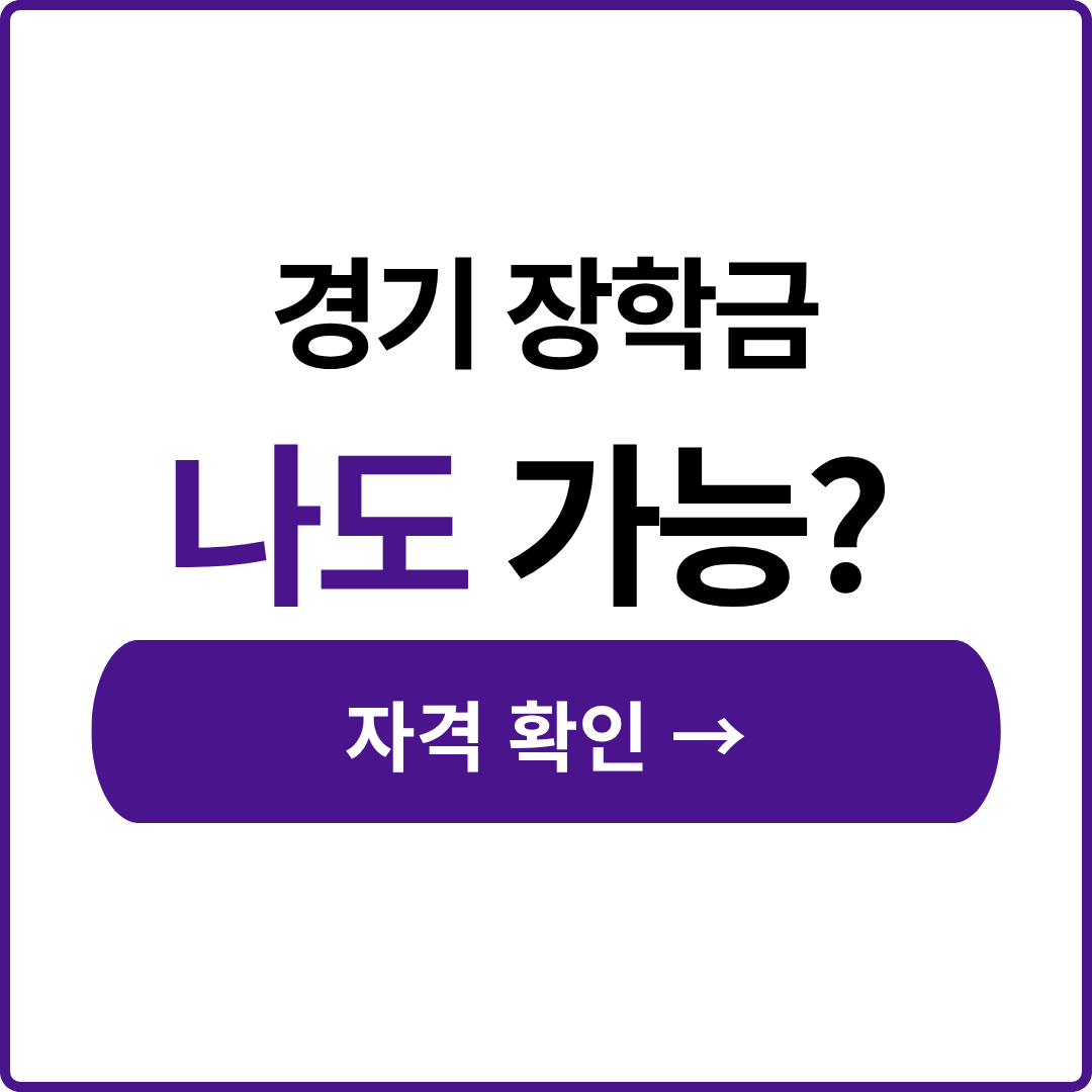 경기장학금 알바