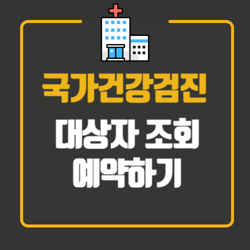국가건강검진 대상자 조회.예약하기