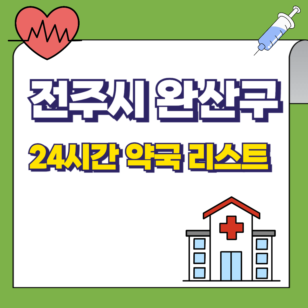 전북-전주시-완산구-24시간-약국리스트-썸네일