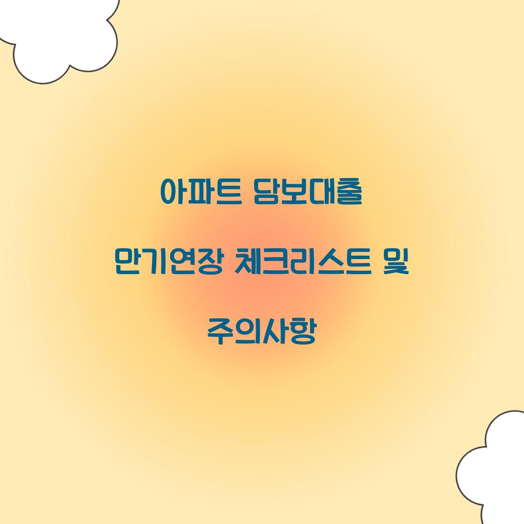 아파트 담보대출 만기연장