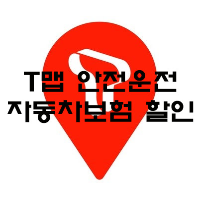 T맵 안전운전 자동차 보험 할인