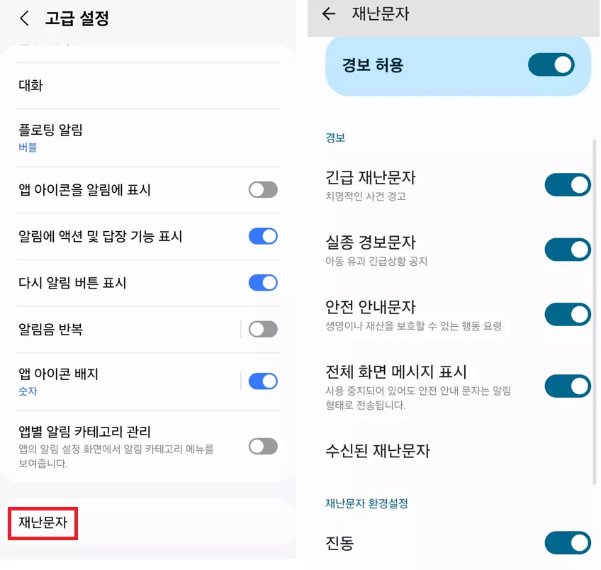 재난문자