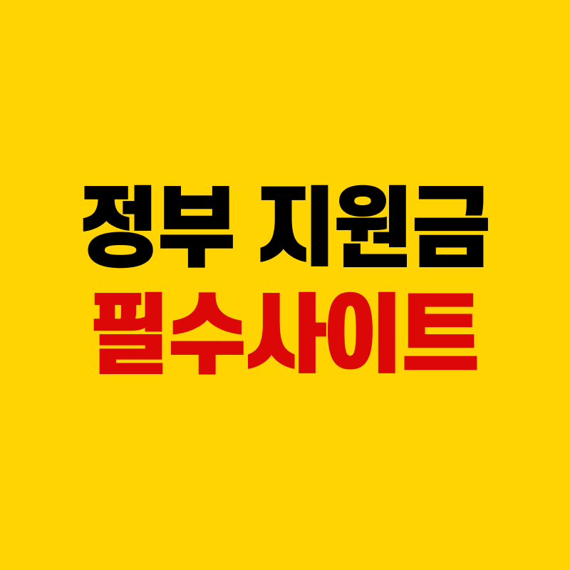 정부 지원금 필수 사이트