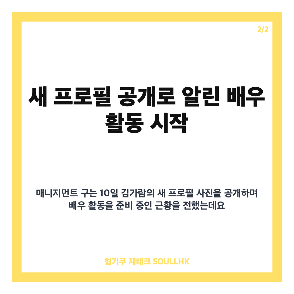 김가람 배우 활동 시작, 새 프로필 공개와 매니지먼트 구 전속계약 소식 카드뉴스 3
