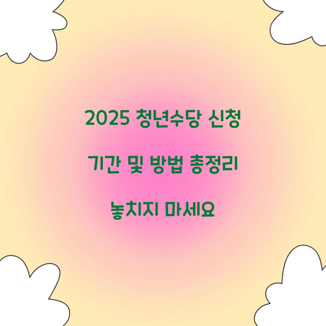 청년수당 신청 기간