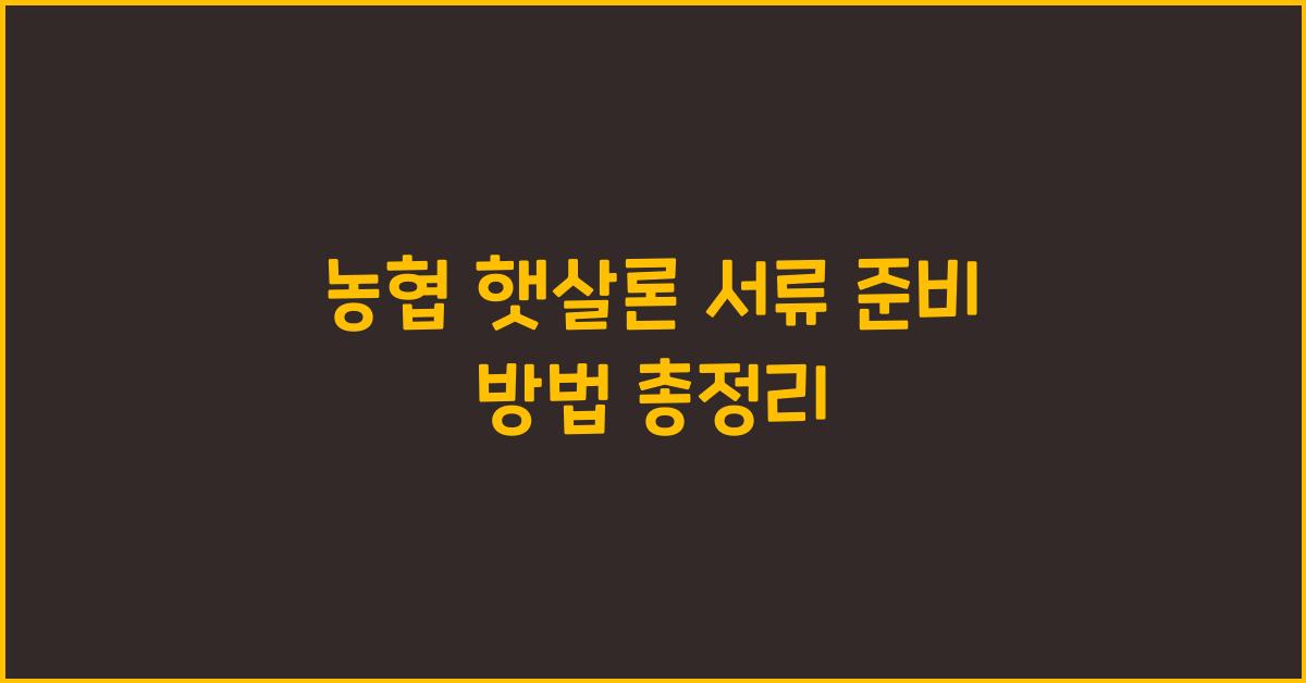 농협 햇살론 서류