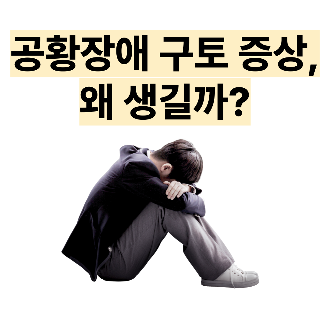 공황장애