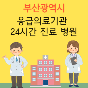 부산 근처 응급실 24시간 야간 휴일 일요일 진료 병원