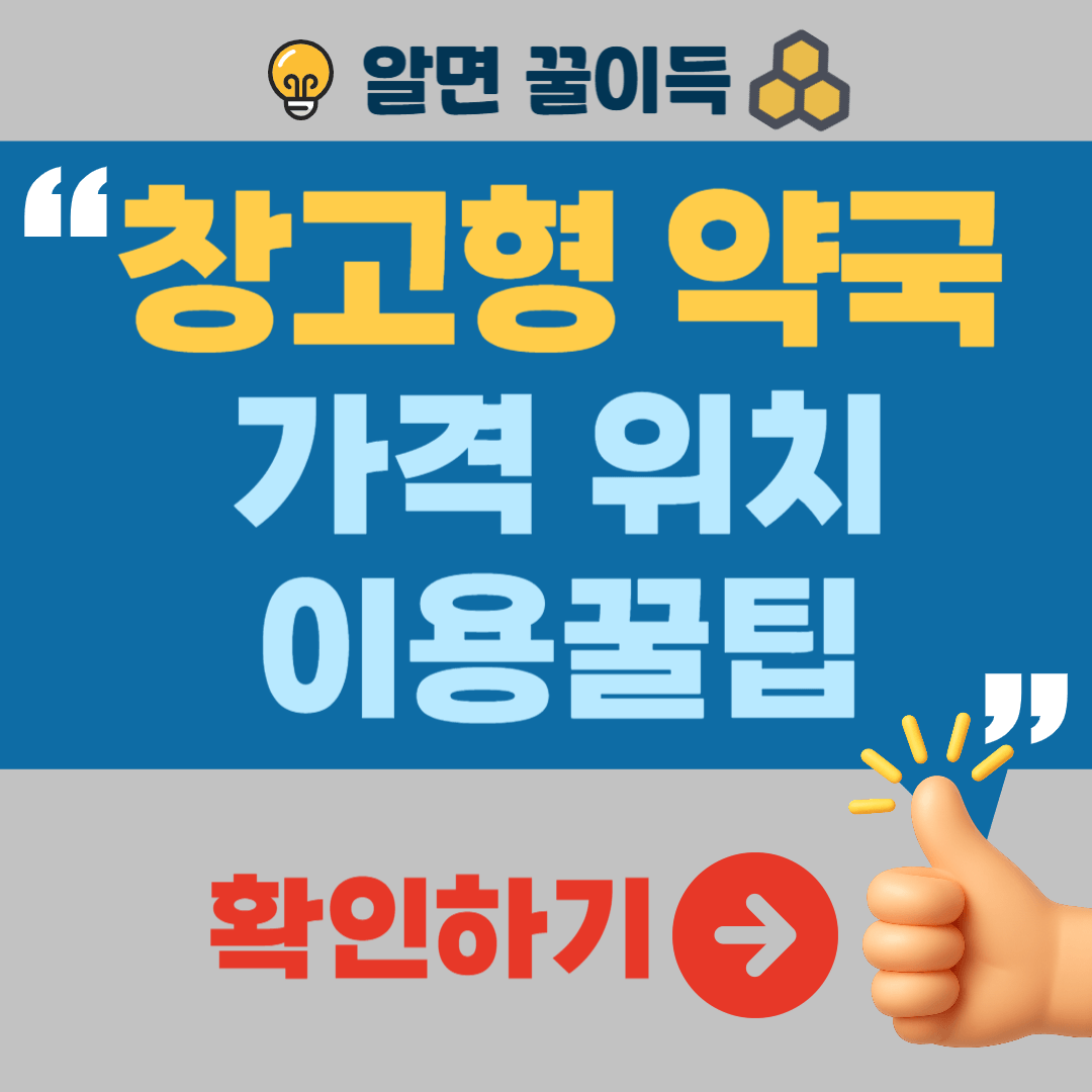 창고형 약국 가격 위치 이용꿀팁