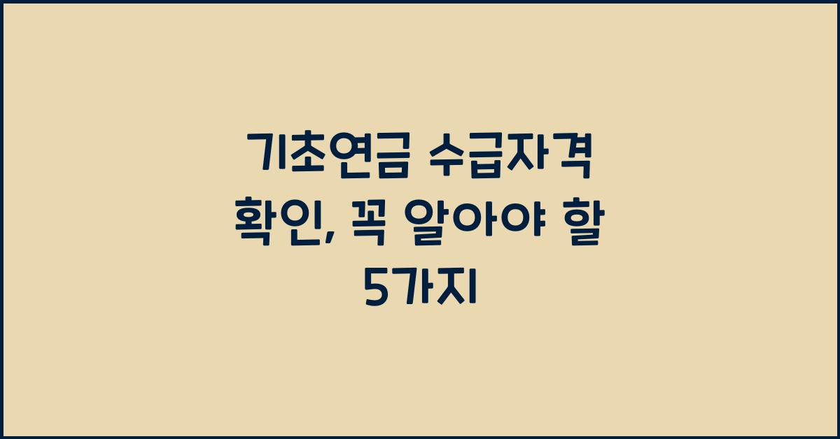 기초연금 수급자격 확인