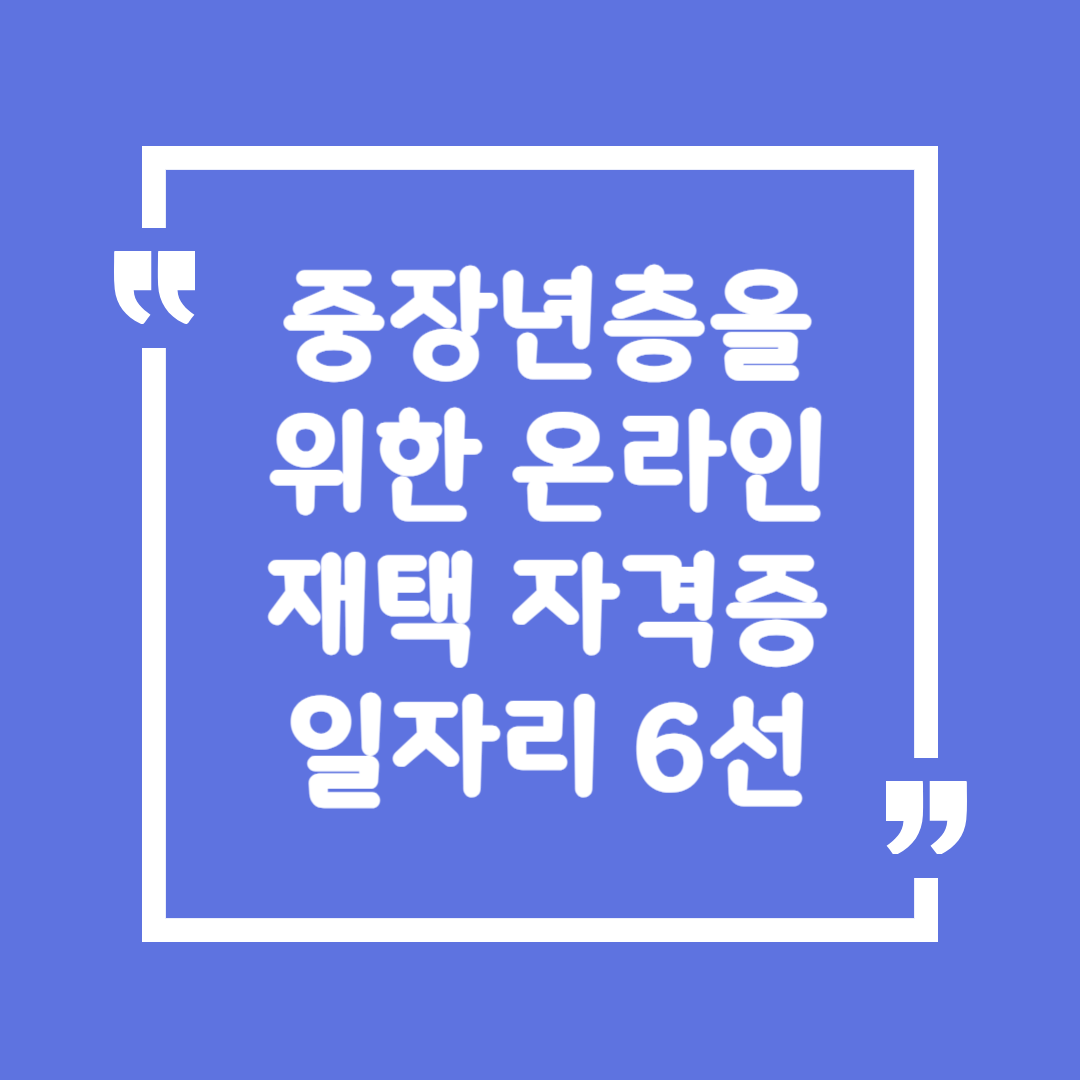 중장년층을 위한 온라인 재택 자격증 일자리 6선