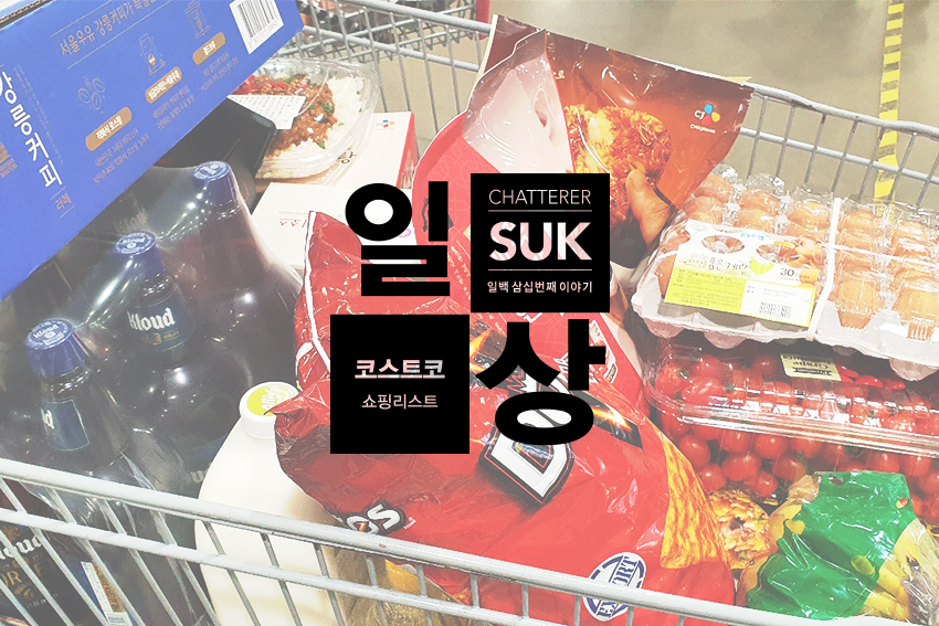 송도코스트코쇼핑-1