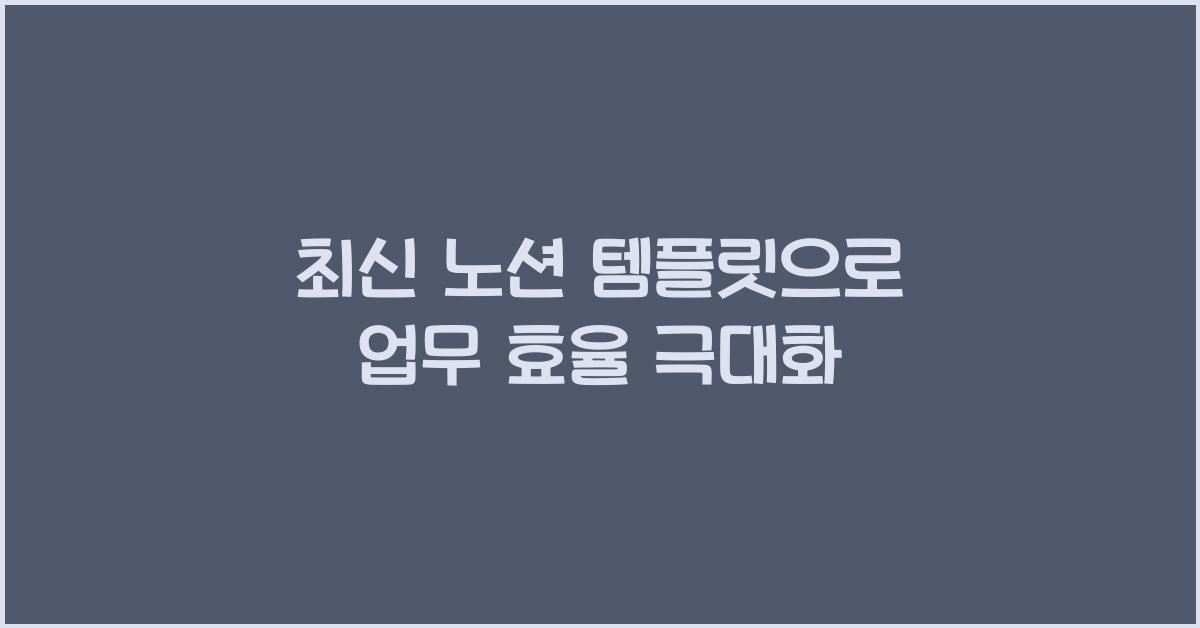노션 템플릿