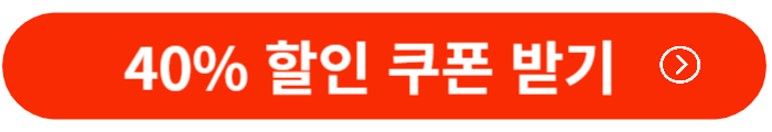 40%-할인쿠폰-받기