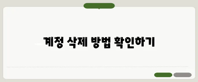 마이크로소프트 계정 삭제 방법 단계별 안내!