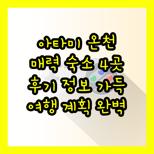 아타미 온천 여행 계획? 놓칠 수 없