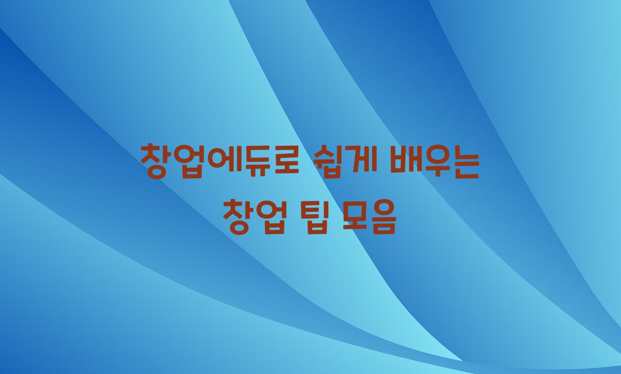 창업에듀