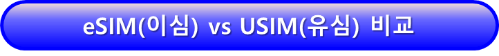ESIM(이심) USIM(유심) 비교 차이점 확인하기