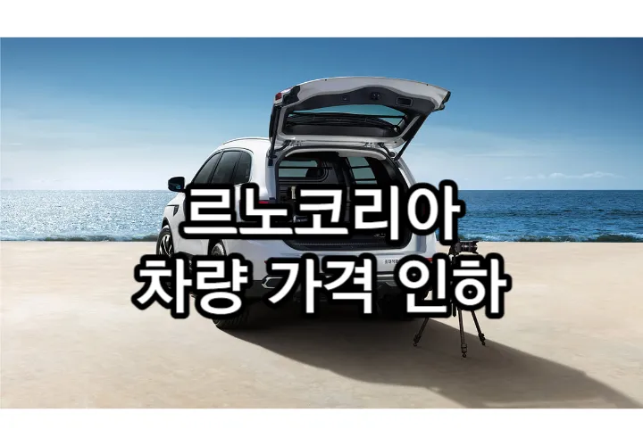 르노코리아 차량 가격 인하