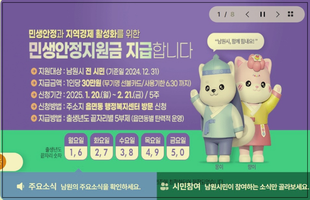 25년 남원시 민생안정지원금 지급액 30만원 확정
