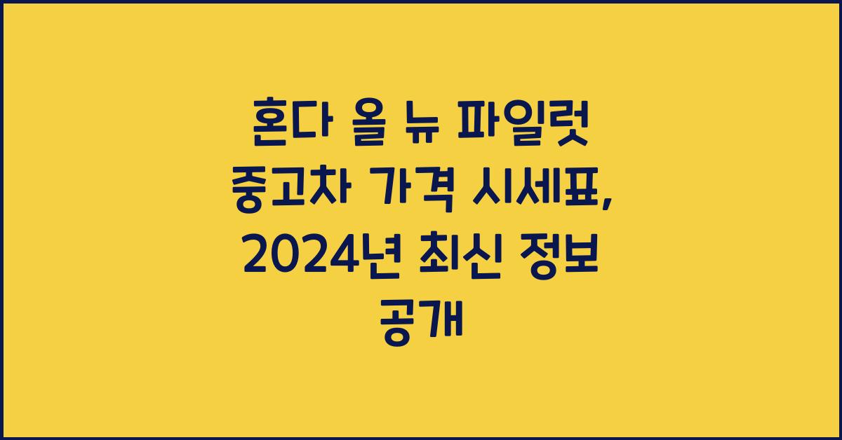 혼다 올 뉴 파일럿 중고차 가격 시세표
