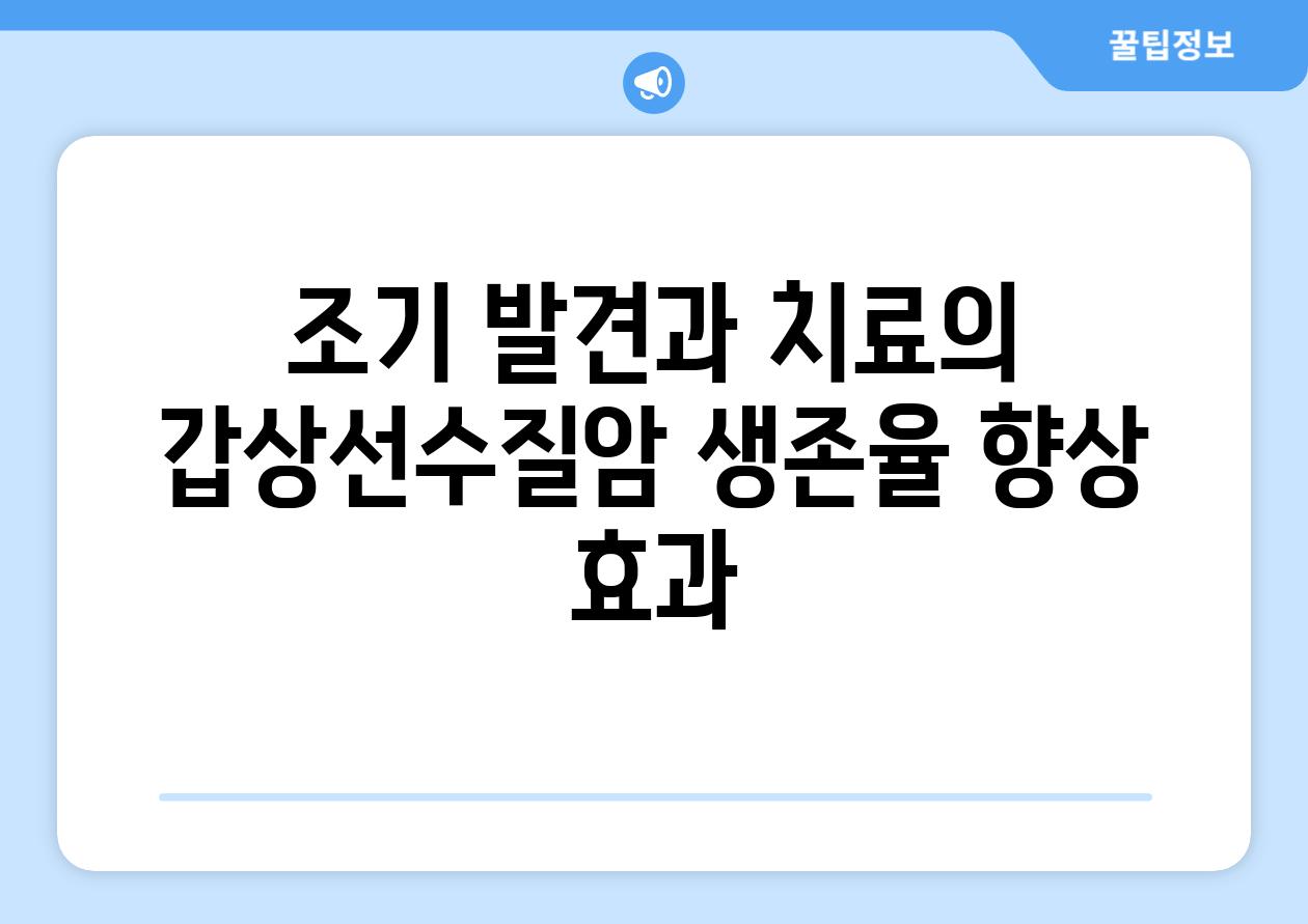 조기 발견과 치료의 갑상선수질암 생존율 향상 효과