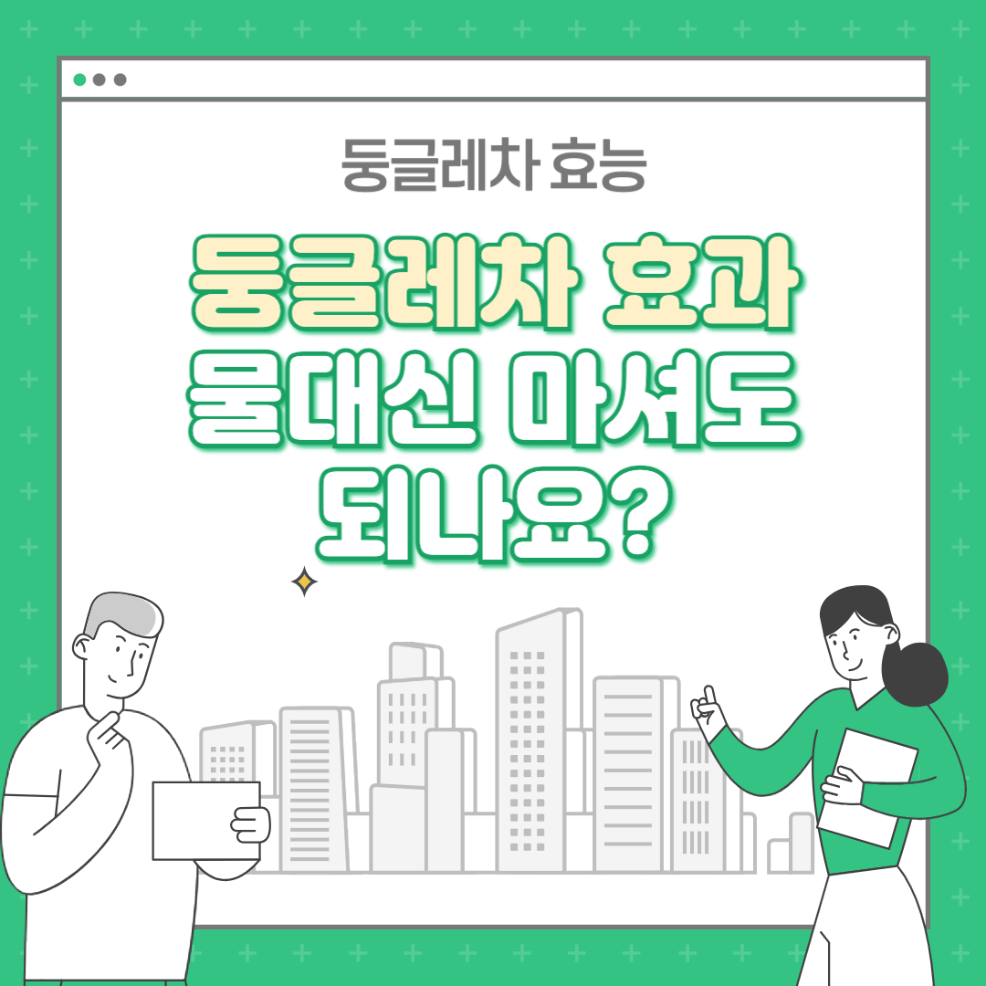 둥글레차 효과 : 둥글레차 물대신 마셔도 되나요?