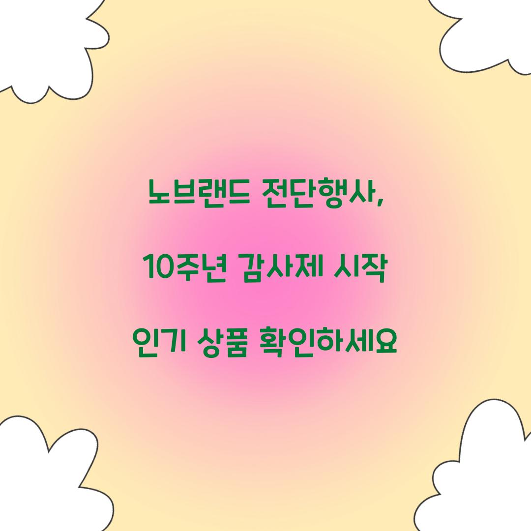 노브랜드 전단행사: 10주년 감사제