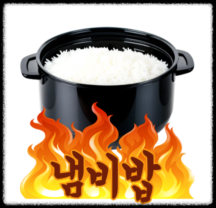 냄비밥 짓는법