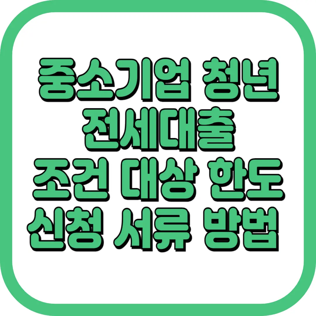 중소기업 청년 전세대출