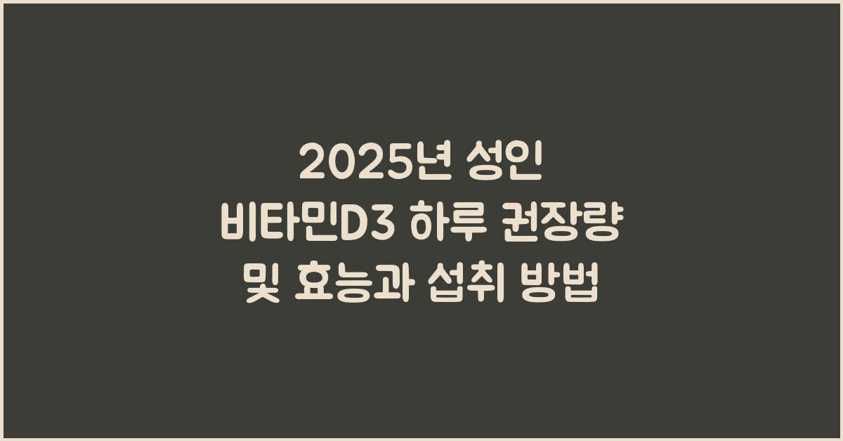 2025년 성인 비타민d3 하루 권장량