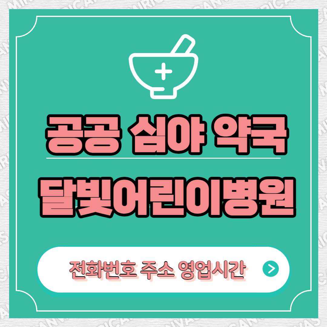 심야약국
