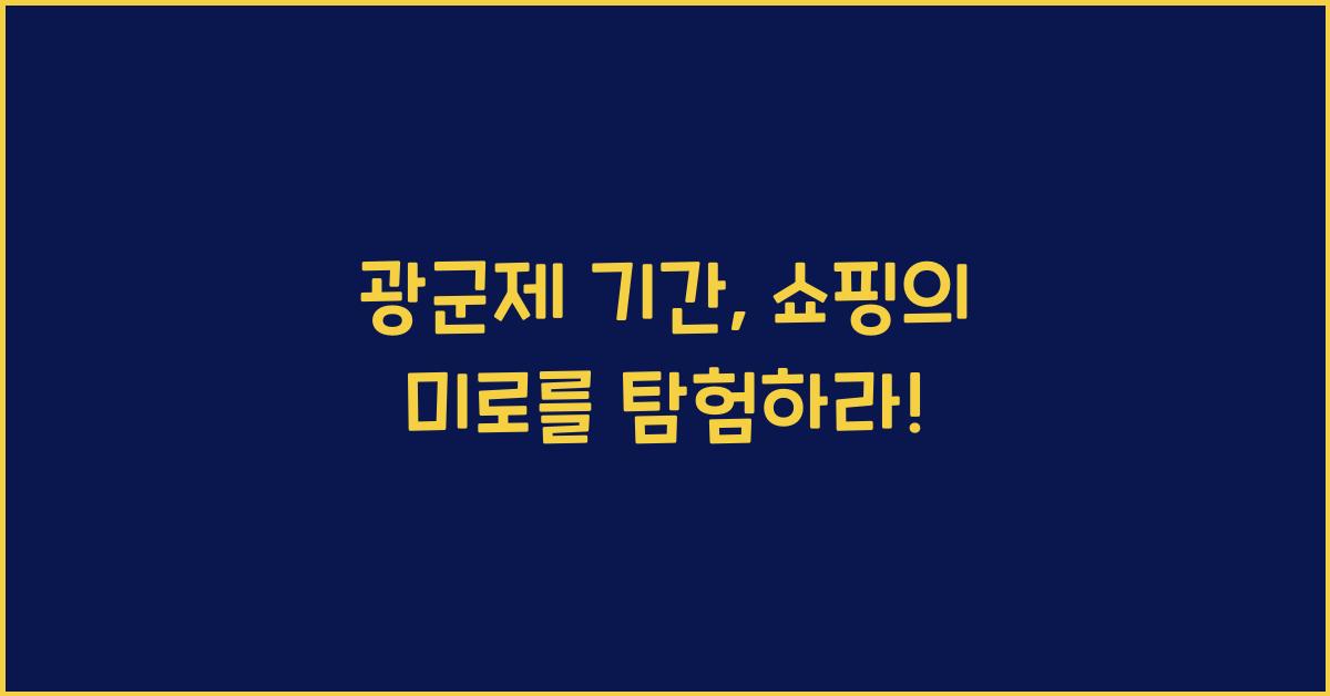 광군제 기간