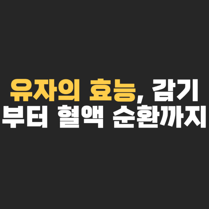 유자의 효능, 감기부터 혈액 순환까지