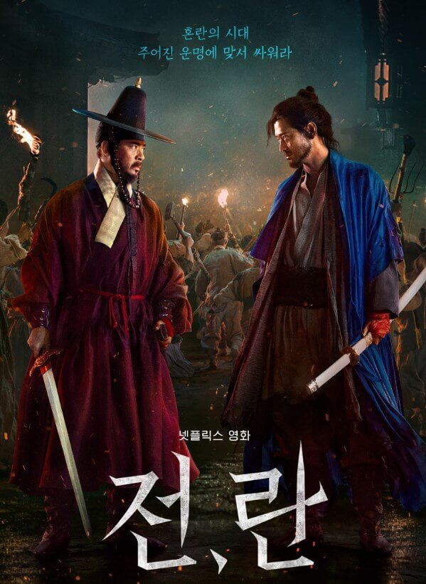 넷플릭스 영화 전란 공식 포스터. 혼란의 시대 속에서 칼을 든 두 남자.서로를 마주 보며 긴장감 넘치는 대치를 펼친다. 배경에는 횃불을 든 민중들이 모여 있어 격동의 시대 분위기를 강하게 전달한다.